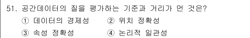 지적산업기사 2015년 51번 - 공간데이터의 질을 평가할 때 가장 중요한 기준은 정확성과 일관성입니다. ... 에 관한 핵심 기출문제
