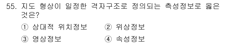 지적산업기사 2015년 55번 - . 상대적 위치정보  
상대적 위치정보는 지도의 특정 형상이 지정한 격자... 에 관한 핵심 기출문제