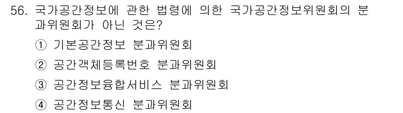 지적산업기사 2015년 56번 - . 공간정보통신 분과위원회  

이유: 국가공간정보위원회의 분과위원회 구... 에 관한 핵심 기출문제