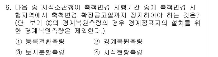 지적산업기사 2015년 6번 - 정답은 5번, 지적현황첩장입니다. 

지적변경 시행 중에는 정확한 변화 ... 에 관한 핵심 기출문제