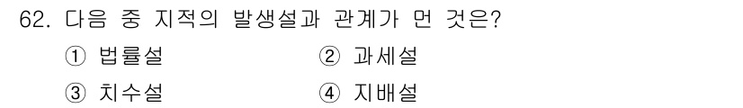 지적산업기사 2015년 62번 - . 지역의 발생설과 관계 있는 이론은 '재배설'입니다. 재배설은 특정 지... 에 관한 핵심 기출문제