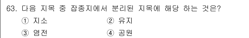 지적산업기사 2015년 63번 - 정답은 4번 공원입니다. 지적산업기사에서 지목의 분류 중 "공원"은 일반... 에 관한 핵심 기출문제