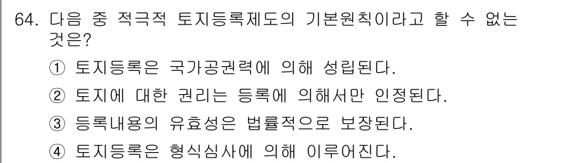 지적산업기사 2015년 64번 - 해당 자격증의 핵심 개념을 묻는 객관식 문제