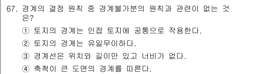 지적산업기사 2015년 67번 - 해설: 경계선은 위치와 길이가 있으며, 소유권과 직접 연관되지 않는다. ... 에 관한 핵심 기출문제