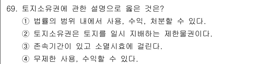 지적산업기사 2015년 69번 - 토지소유권은 법률적으로 인정된 권리로, 해당 토지에 대한 사용, 수익, ... 에 관한 핵심 기출문제