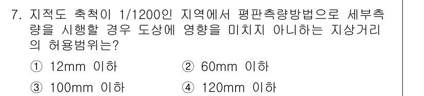 지적산업기사 2015년 7번 - 정답은 3번(100mm 이하)입니다. 지적 측량에서 허용되는 오차 범위는... 에 관한 핵심 기출문제