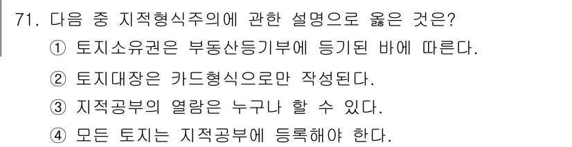 지적산업기사 2015년 71번 - . 

이유: 지적소유권은 부동산 등기부에 등록된 바에 따라 결정되며, ... 에 관한 핵심 기출문제