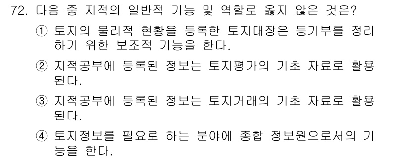 지적산업기사 2015년 72번 - 정답 3. 

지적공부에 등록된 정보는 토지이용계획 및 개발에 관한 기초... 에 관한 핵심 기출문제