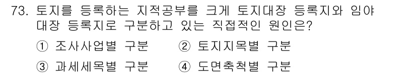 지적산업기사 2015년 73번 - . 토지지목별 구분

토지대장 등록에 있어 지목은 토지의 용도와 기능을 ... 에 관한 핵심 기출문제