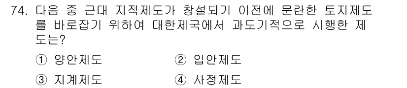 지적산업기사 2015년 74번 - 정답은 5번, 사정제도입니다. 사정제도는 지적제도가 시행되기 전에 토지의... 에 관한 핵심 기출문제
