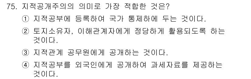 지적산업기사 2015년 75번 - 지적공개의 목적은 지적공부를 외부에 공개하여 정보 접근성을 높이고, 투명... 에 관한 핵심 기출문제