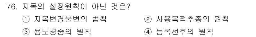 지적산업기사 2015년 76번 - . 자원법령법의 법칙은 지적 절차나 기준과는 관련이 없으며, 다른 선택지... 에 관한 핵심 기출문제