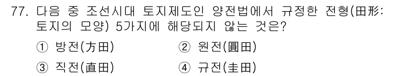지적산업기사 2015년 77번 - 정답은 5번 '규정(規田)'입니다. 토지의 모양 5가지에는 방형, 원형,... 에 관한 핵심 기출문제