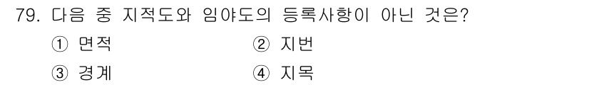 지적산업기사 2015년 79번 - 정답은 4번 지목입니다. 임야도는 산이나 숲과 같은 자연 상태의 지역을 ... 에 관한 핵심 기출문제