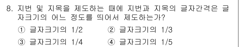지적산업기사 2015년 8번 - 지적산업기사에서는 지번과 자목 간의 글자 크기를 1/4로 줄여서 재도면할... 에 관한 핵심 기출문제