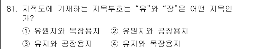 지적산업기사 2015년 81번 - 해당 자격증의 핵심 개념을 묻는 객관식 문제