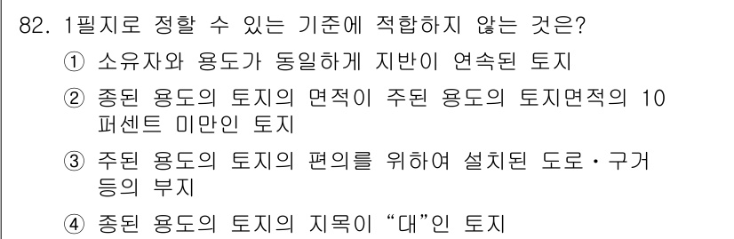 지적산업기사 2015년 82번 - 정답인 이유는 소유자와 용도가 동일하지 않은 경우, 지적 측량의 기준이 ... 에 관한 핵심 기출문제