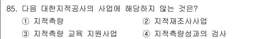 지적산업기사 2015년 85번 - 지적추적량은 지적공사의 업무와 관련이 없으며, 주로 측량 및 지적에 대한... 에 관한 핵심 기출문제