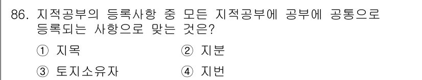 지적산업기사 2015년 86번 - . 지번  
지적공부의 등록사항 중 지적공부에 등록되는 사항으로는 지목,... 에 관한 핵심 기출문제