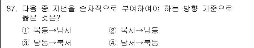 지적산업기사 2015년 87번 - . 남동→북서

이유: 지번 부여 시 방향 기준은 일반적으로 남서쪽에서 ... 에 관한 핵심 기출문제