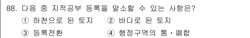 지적산업기사 2015년 88번 - . 등록전환

핵심 해설: 등록전환은 지적공부의 등극과 관련된 과정으로,... 에 관한 핵심 기출문제