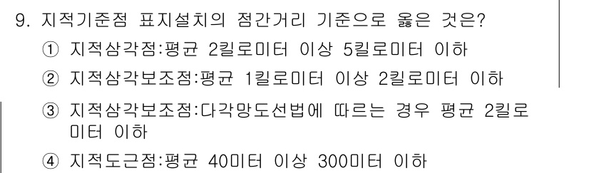 지적산업기사 2015년 9번 - 정답 3번은 지적상반보조점에서 요구하는 조건을 충족합니다. 2곳의 기초점... 에 관한 핵심 기출문제