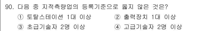 지적산업기사 2015년 90번 - 고급기술자의 수는 2명 이상이어야 하지만, 요구되는 최소 인원 기준에 부... 에 관한 핵심 기출문제