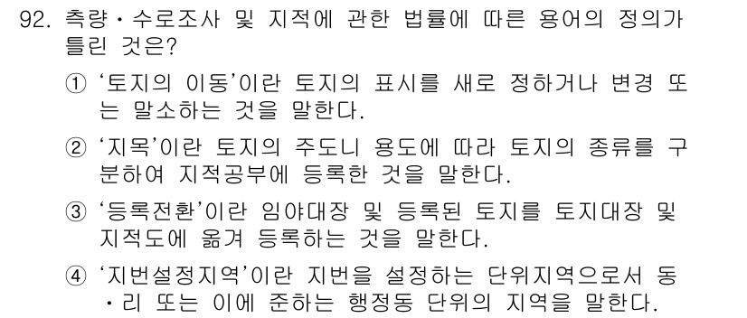 지적산업기사 2015년 92번 - '토지의 이동'은 토지 형태의 변화가 아닌, 지적 정보 및 소유권의 이전... 에 관한 핵심 기출문제
