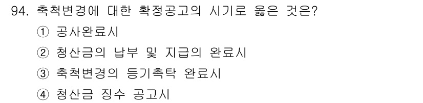 지적산업기사 2015년 94번 - 정답은 ② 청산금의 납부 및 지금의 완료시입니다. 이는 축척변경이 이루어... 에 관한 핵심 기출문제