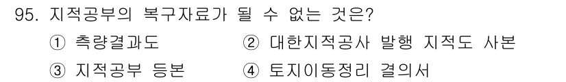 지적산업기사 2015년 95번 - 측량결과도는 지적공부의 부기 자료가 아닌 측량 데이터를 포함하는 것으로,... 에 관한 핵심 기출문제
