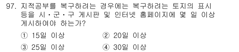 지적산업기사 2015년 97번 - 해당 자격증의 핵심 개념을 묻는 객관식 문제