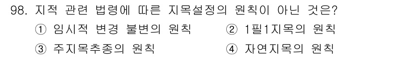 지적산업기사 2015년 98번 - 1필지 지목의 원칙은 하나의 필지에 대해 하나의 지목만 사용해야 한다는 ... 에 관한 핵심 기출문제