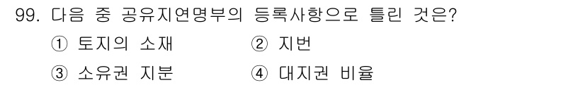 지적산업기사 2015년 99번 - . 공공은 공공의 이익을 고려하고 지역 주민을 위한 용이성 및 동 협력의... 에 관한 핵심 기출문제