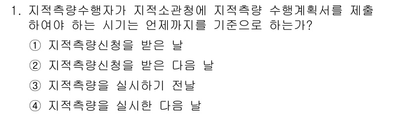 지적산업기사 2016년 1번 - 정답은 2번, "지적측량신청을 받은 다음 날"입니다. 지적측량법에 따르면... 에 관한 핵심 기출문제