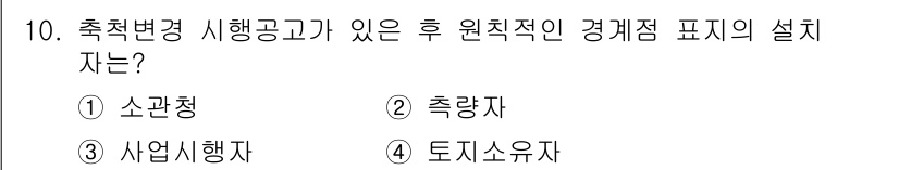 지적산업기사 2016년 10번 - 정답은 2. 축량자입니다. 축량자는 지적산업에서 특정 지적 요소나 데이터... 에 관한 핵심 기출문제