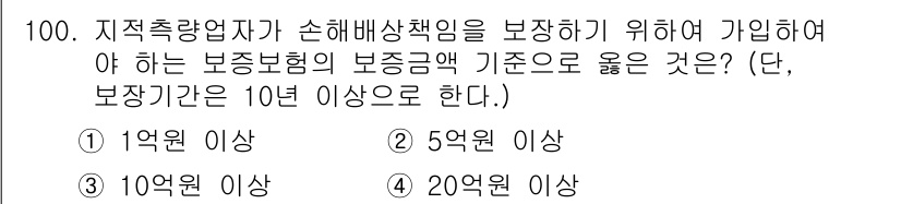 지적산업기사 2016년 100번 - . 

정답인 이유는 지적산업기사가 보장해야 하는 손해배상 책임의 보증금... 에 관한 핵심 기출문제