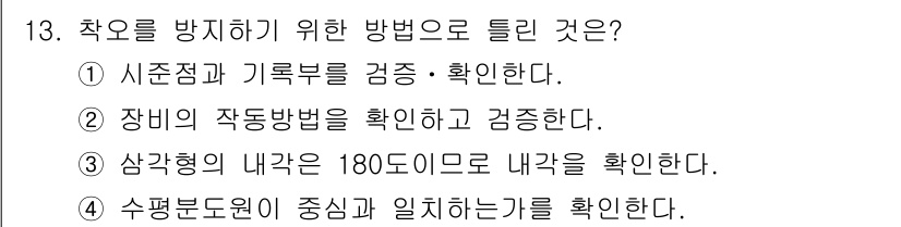 지적산업기사 2016년 13번 - 수평분포원이 중심과 일치하는지를 확인하는 것은 설치의 정확성을 높이며, ... 에 관한 핵심 기출문제