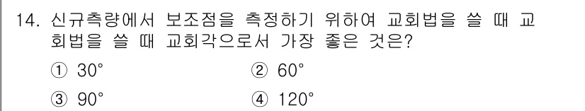 지적산업기사 2016년 14번 - 정답은 3번 90°입니다. 보조점을 기준으로 정확한 측량을 위해 교회법을... 에 관한 핵심 기출문제