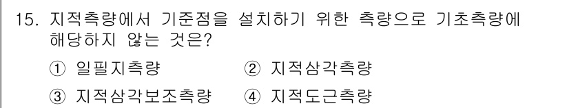 지적산업기사 2016년 15번 - 정답은 2번, "지적삼각측량"입니다. 기초측량은 기준점을 설정하기 위한 ... 에 관한 핵심 기출문제