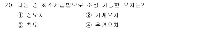 지적산업기사 2016년 20번 - 정답은 2. 기계오차입니다. 기계오차는 측정기의 정확성과 관련된 오차로,... 에 관한 핵심 기출문제