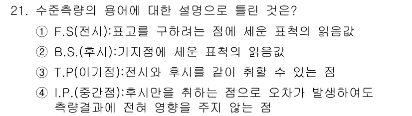 지적산업기사 2016년 21번 - 수존측량의 용어에 대한 설명 중, "T.P(점위치)"는 전신과 후신을 같... 에 관한 핵심 기출문제