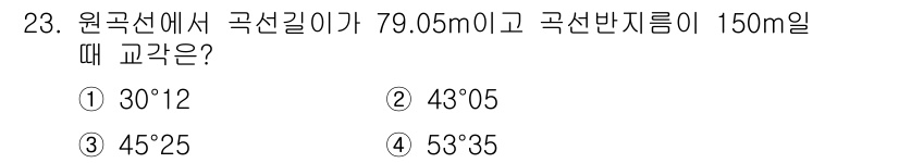 지적산업기사 2016년 23번 - 정답은 ② 43°05입니다. 원칙적으로 원곡선의 길이와 곡선 반지름을 이... 에 관한 핵심 기출문제