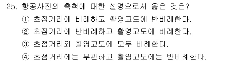 지적산업기사 2016년 25번 - 정답은 ③ 초점거리와 촬영경도가 모두 비례한다. 

항공사진의 촬영에서는... 에 관한 핵심 기출문제