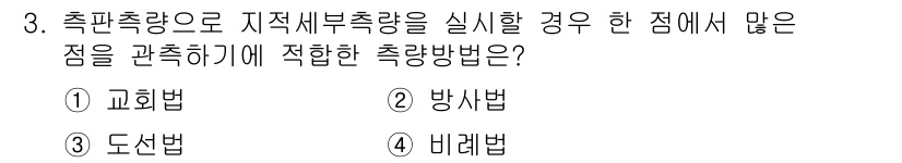 지적산업기사 2016년 3번 - 정답은 2. 방사법입니다. 방사법은 지적 측량에서 다수의 점을 동시에 관... 에 관한 핵심 기출문제