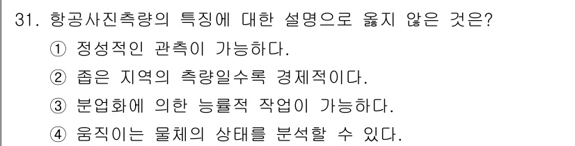 지적산업기사 2016년 31번 - .  
정확한 지역의 촬영률이 경제적이라는 설명은 항공사진 측량의 특징과... 에 관한 핵심 기출문제