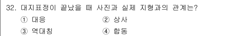 지적산업기사 2016년 32번 - 정답은 4번 "합동"입니다. 대지표정이 완료되면 사진과 실제 지형간의 관... 에 관한 핵심 기출문제