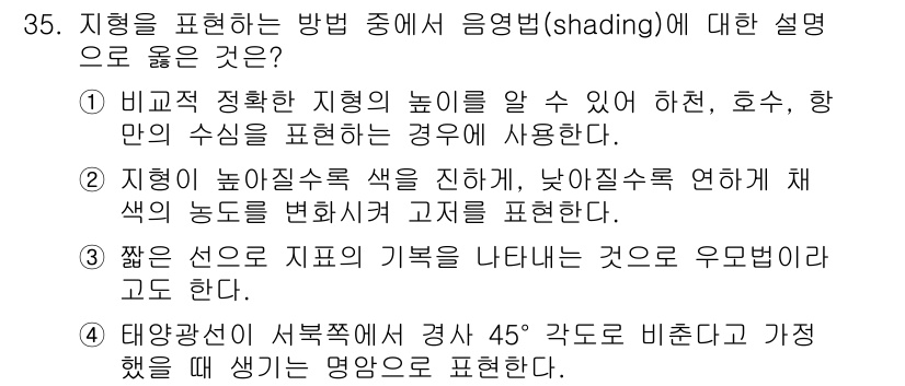 지적산업기사 2016년 35번 - 음영법(shading)은 지형의 높낮이를 시각적으로 표현하는 기법으로, ... 에 관한 핵심 기출문제
