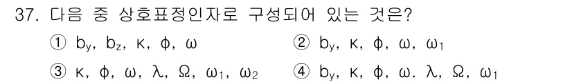 지적산업기사 2016년 37번 - 정답 2번은 상호표현 인자(b, k, φ, ω, ω₁)로 구성되어 있기 ... 에 관한 핵심 기출문제