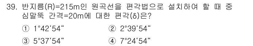 지적산업기사 2016년 39번 - 반지름이 215m인 원관선의 중심 각을 구하기 위해, 주어진 반지름과 간... 에 관한 핵심 기출문제