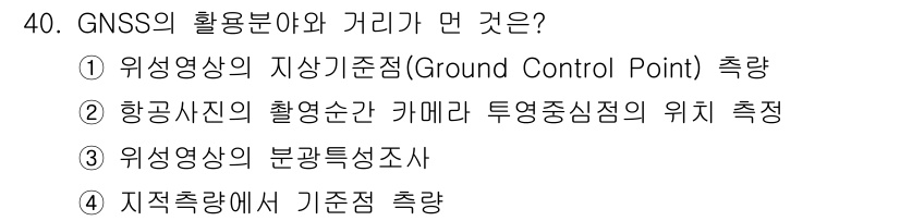 지적산업기사 2016년 40번 - GNSS의 활용 분야에서 "지적측량"은 주로 분포 특성 조사를 통해 정확... 에 관한 핵심 기출문제